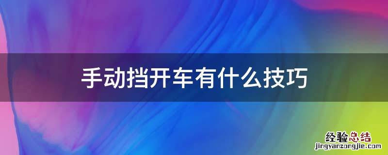 手动挡开车有什么技巧