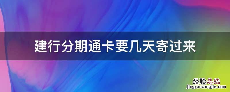 建行分期通卡要几天寄过来