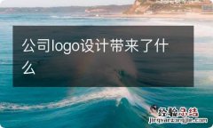 公司logo设计带来了什么