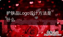 护肤品Logo设计方法是什么