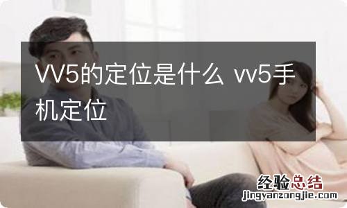 VV5的定位是什么 vv5手机定位