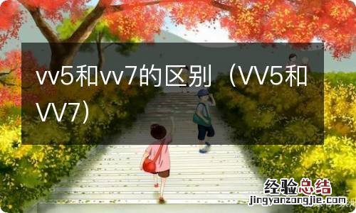 VV5和VV7 vv5和vv7的区别