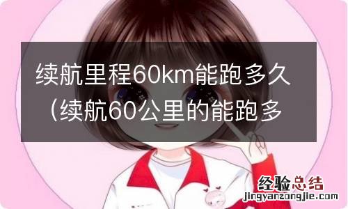 续航60公里的能跑多少 续航里程60km能跑多久