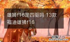 雄狮f16是四驱吗 13款福迪雄狮f16