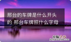 邢台的车牌是什么开头的 邢台车牌照什么字母开头