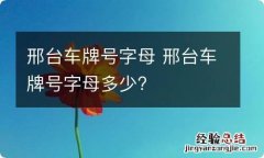 邢台车牌号字母 邢台车牌号字母多少?