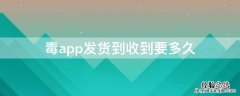 毒app发货到收到要多久