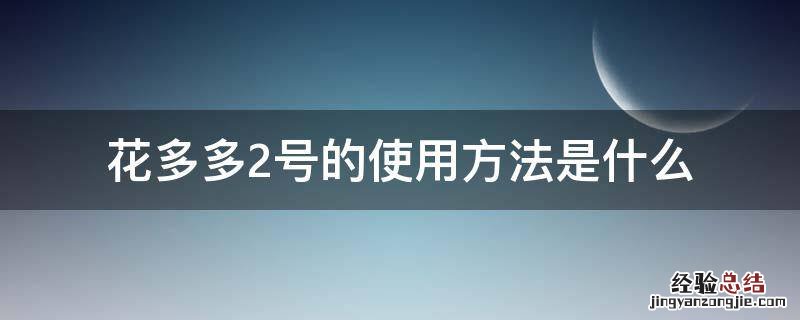 花多多2号的使用方法是什么