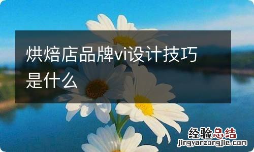 烘焙店品牌vi设计技巧是什么