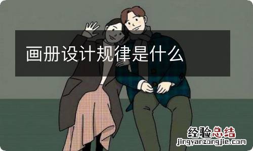 画册设计规律是什么