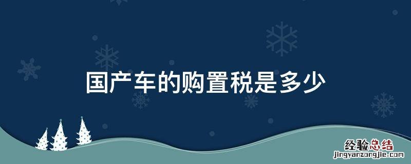 国产车的购置税是多少