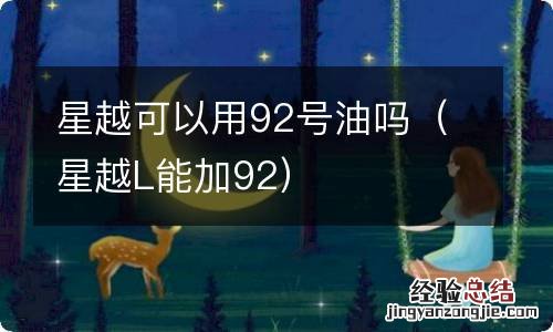 星越L能加92 星越可以用92号油吗