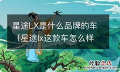 星途lx这款车怎么样 星途LX是什么品牌的车