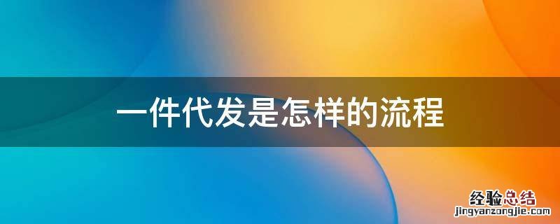 一件代发是怎样的流程