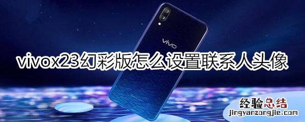 vivox23幻彩版怎么设置联系人头像