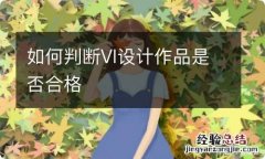 如何判断VI设计作品是否合格