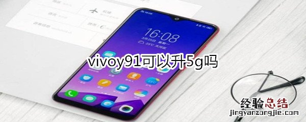 vivoy91可以升5g吗