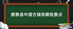 鹿寨县中渡古镇有哪些景点