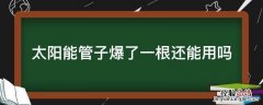 太阳能管子爆了一根还能用吗