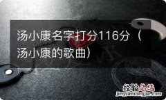 汤小康的歌曲 汤小康名字打分116分