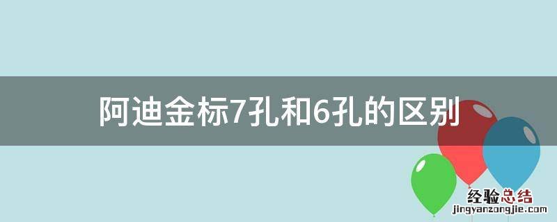 阿迪金标7孔和6孔的区别