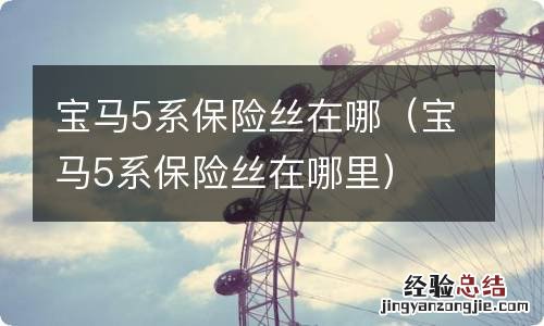 宝马5系保险丝在哪里 宝马5系保险丝在哪