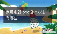 家用电器logo设计方法有哪些