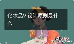 化妆品Vi设计原则是什么