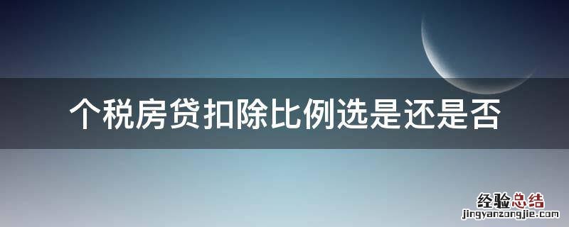 个税房贷扣除比例选是还是否