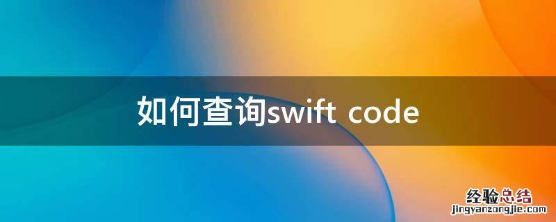 如何查询swift code