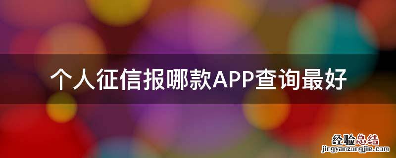 个人征信报哪款APP查询最好