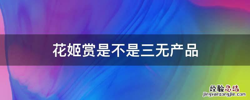 花姬赏是不是三无产品