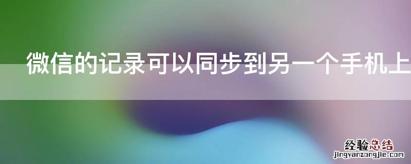 微信的记录可以同步到另一个手机上吗