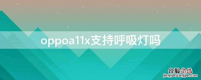 oppoa11x支持呼吸灯吗