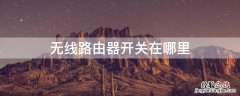 无线路由器开关在哪里 无线路由器开关在哪里?It is.