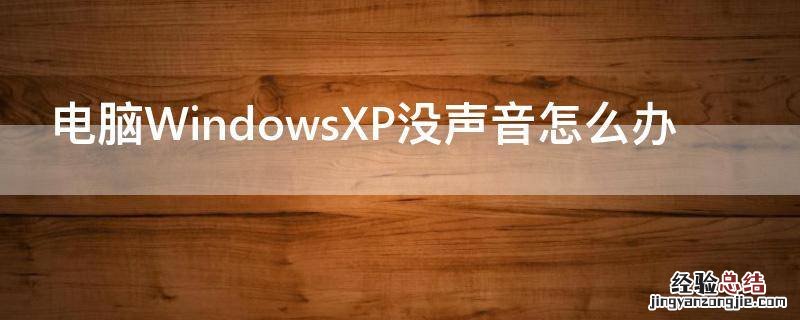 电脑WindowsXP没声音怎么办