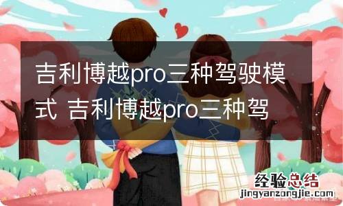 吉利博越pro三种驾驶模式 吉利博越pro三种驾驶模式怎么区分