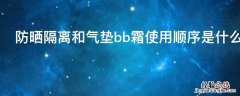 防晒隔离和气垫bb霜使用顺序是什么