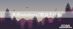 关闭windows7相当于什么