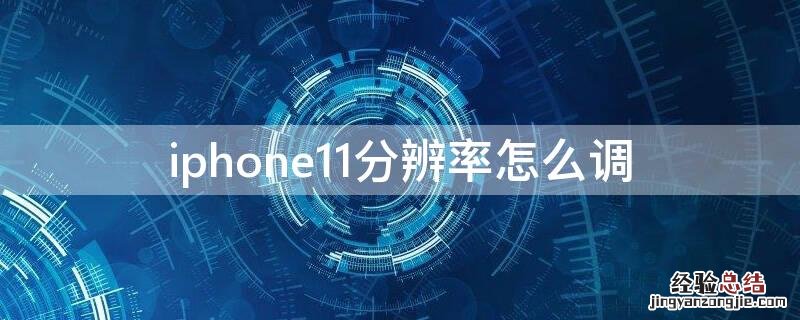 iPhone11分辨率怎么调