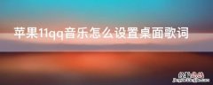 iPhone11qq音乐怎么设置桌面歌词