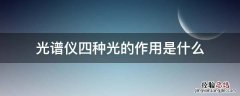 光谱仪四种光的作用是什么