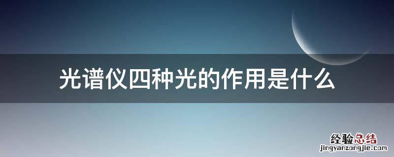 光谱仪四种光的作用是什么