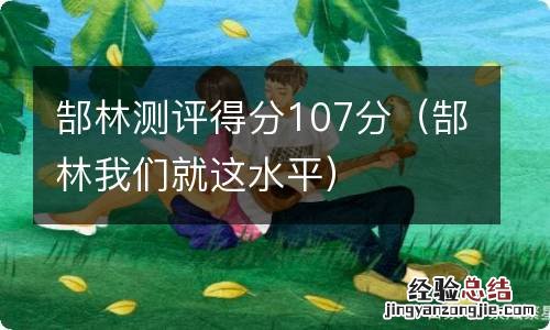 郜林我们就这水平 郜林测评得分107分