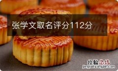 张学文取名评分112分