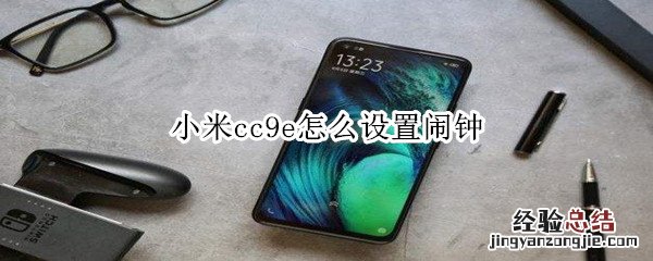 小米cc9e怎么设置闹钟