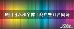 项目可以和个体工商户签订合同吗