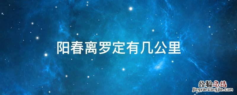 阳春离罗定有几公里