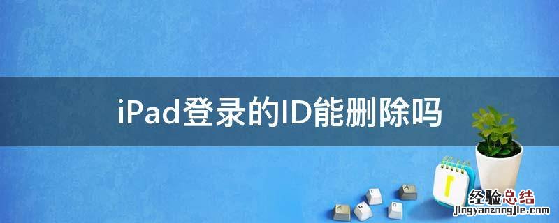 iPad登录的ID能删除吗