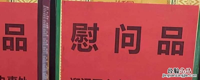 慰问品一般是红底黑字吗